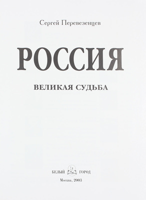Перевезенцев С. Россия. Великая судьба. М.: Белый город, 2003.